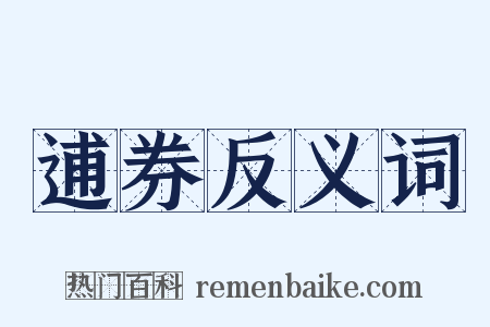 逋券反义词是什么意思的图片